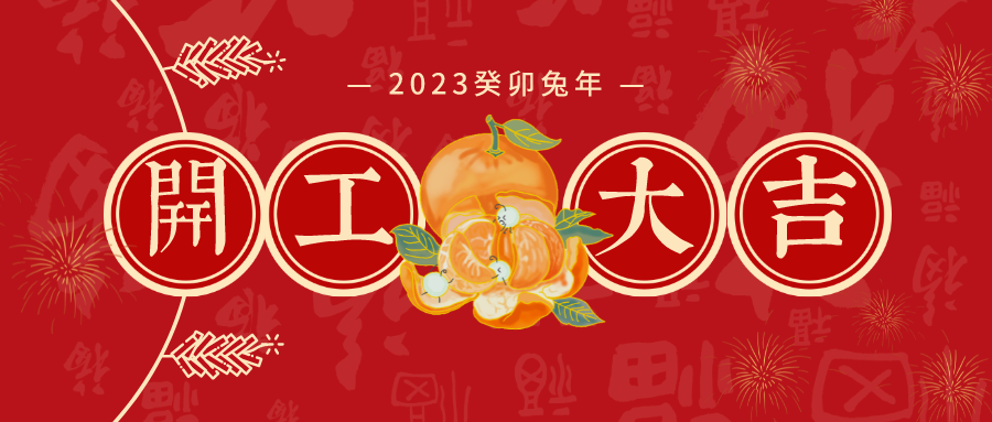 2023开工大吉 焕新启航，共赴新征程