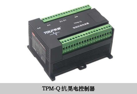 TPM-Q抗晃电控制器