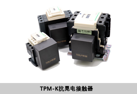 TPM-K抗晃电接触器