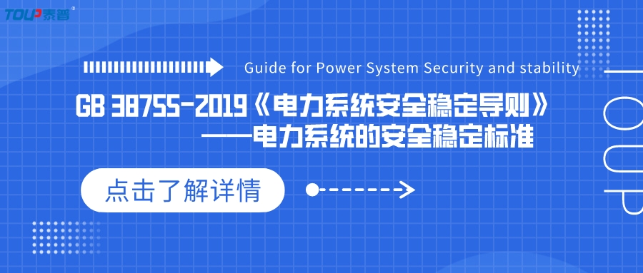 GB 38755-2019《电力系统安全稳定导则》-——电力系统的安全稳定标准
