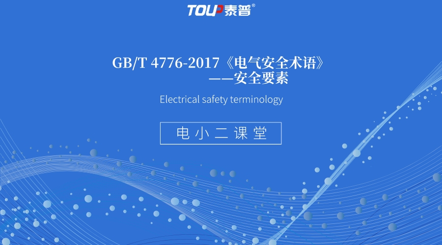 GB/T 4776-2017《电气安全术语》——安全要素