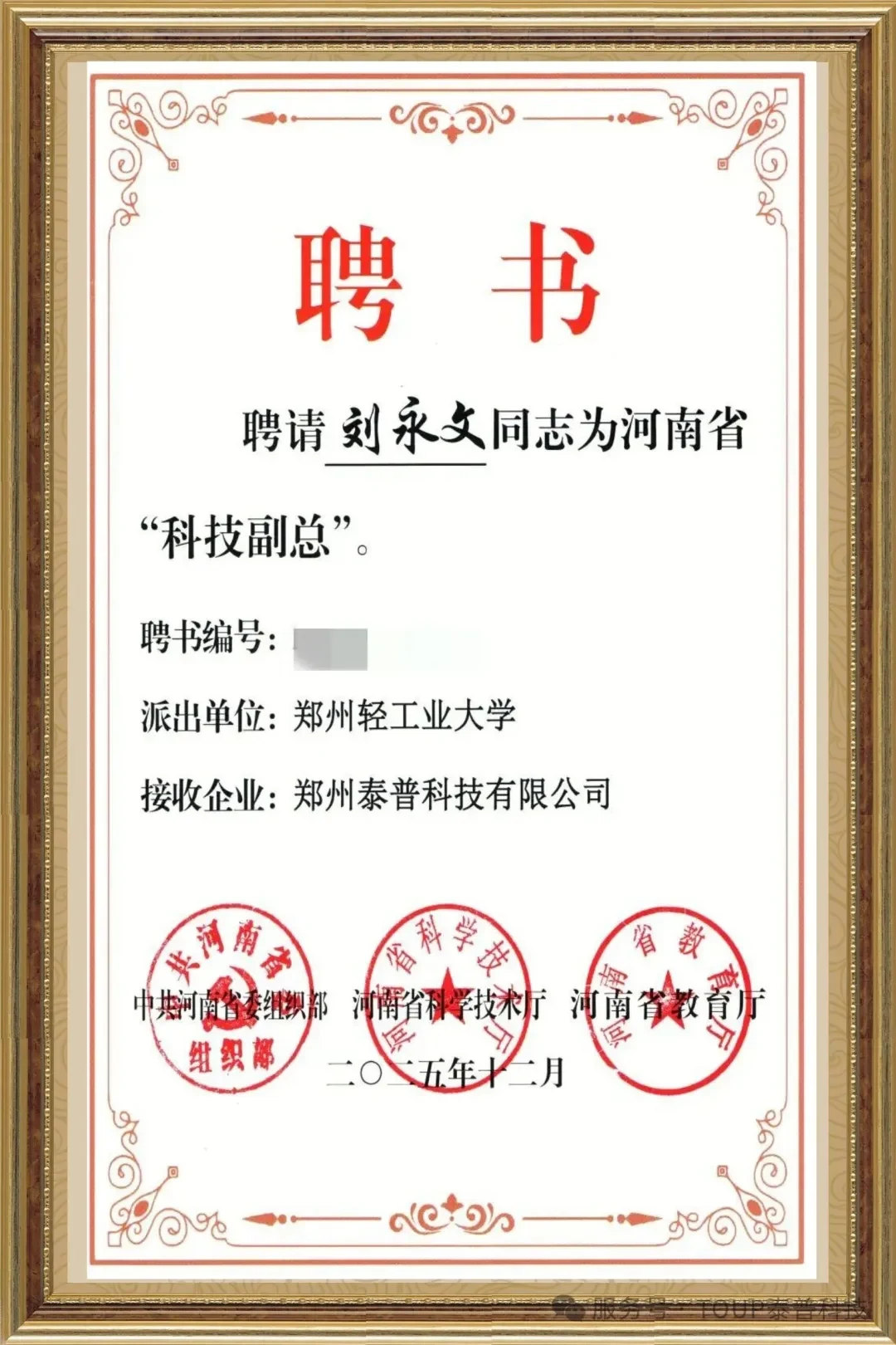 喜报!泰普科技迎来 “科技合伙人”,河南省 “科技副总” 正式受聘上岗!