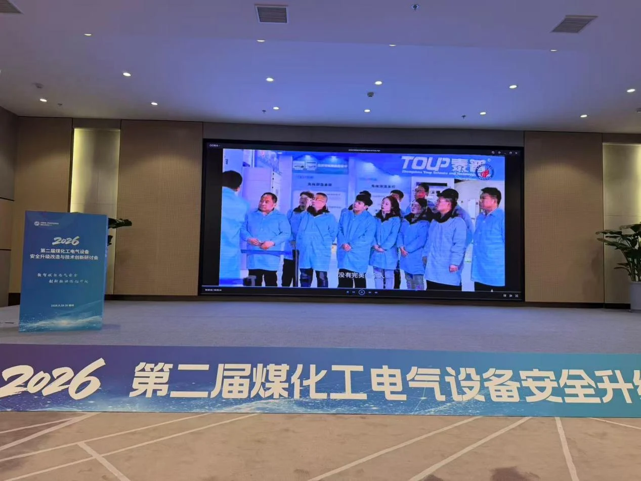 聚焦行业盛会|泰普科技亮相2026第二届煤化工电气设备安全升级改造与技术创新研讨会