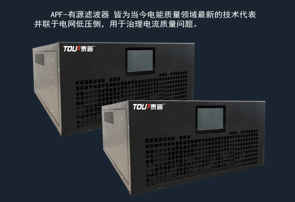 TPM-APF有源滤波器的优势