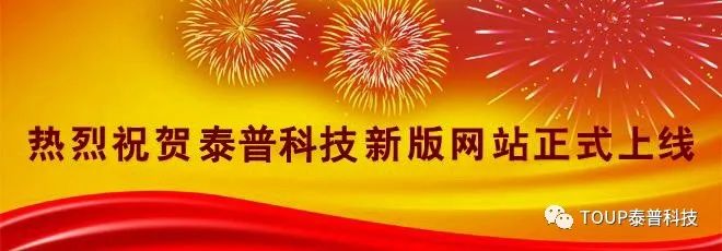 热烈庆祝泰普科技新官网正式上线