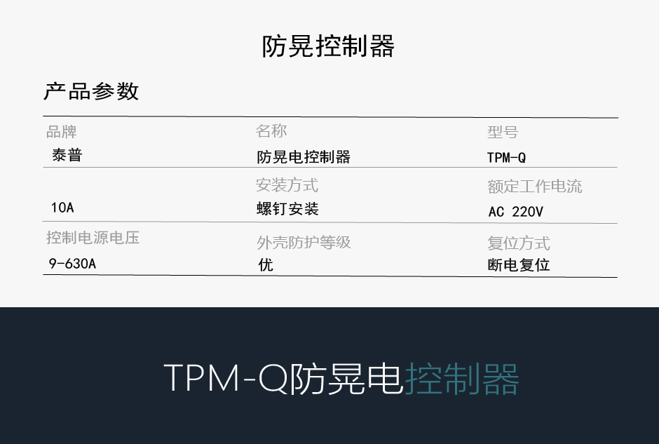 TPM-Q防晃电控制器参数介绍