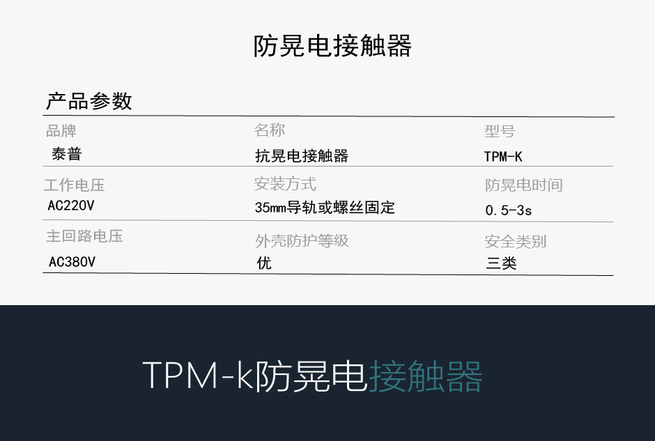 TPM-K防晃电接触器参数
