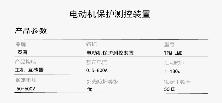 TPM-LMB电动机综合保护装置参数