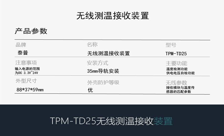 TPM-TD25无线测温主机参数