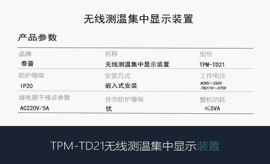 TPM-TD21无线测温主机参数