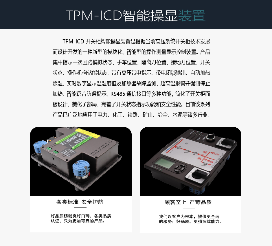 TPM-ICD智能操显装置介绍