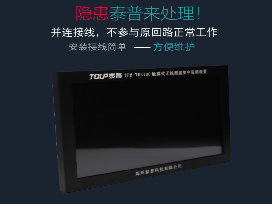 TPM-TD310C无线测温显示装置