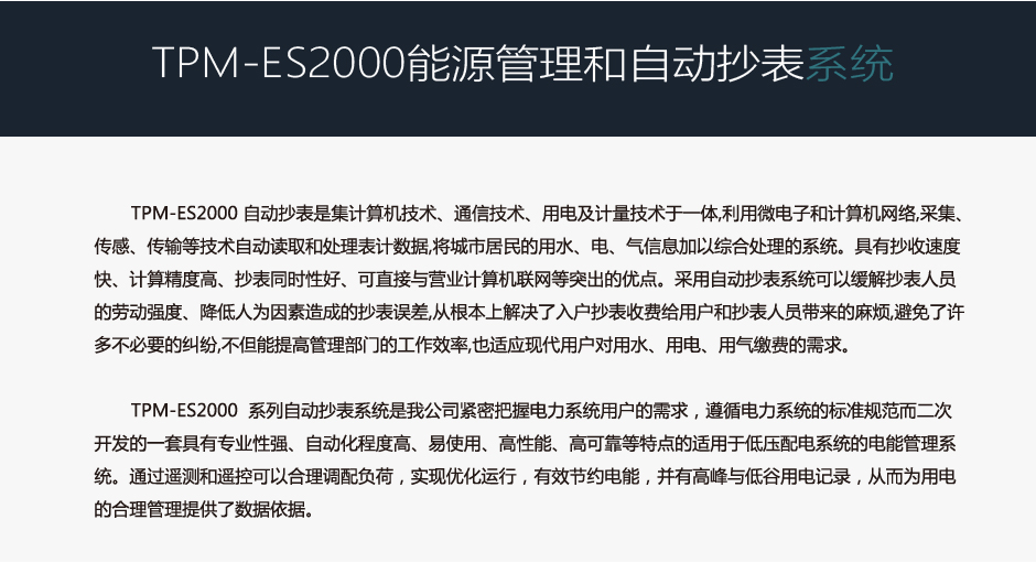 TPM-ES2000能源管理和自动抄表系统介绍